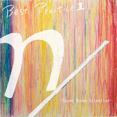 アルバム/Best Practice 1 -Cover Songs Selection-/n／