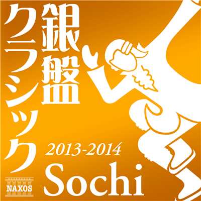 銀盤クラシック ソチ篇 - for Figure Skating 2013-2014(フィギュアスケート)/Various Artists