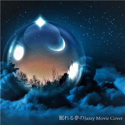 眠れる夢のJazzy Movie Cover/JAZZ RIVER LIGHT