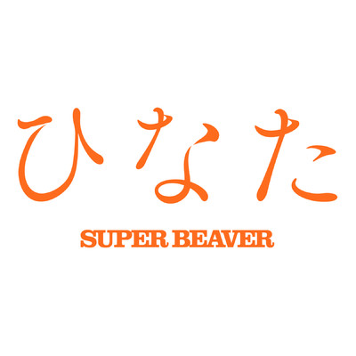 シングル/ひなた/SUPER BEAVER