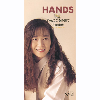 アルバム/HANDS/花岡幸代