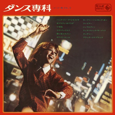 アルバム/ダンス専科 ゴー・ゴー編 VOL.4/鈴木邦彦とビート・ポップス・メン