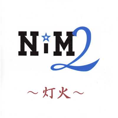灯火/NiM2