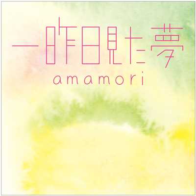 シングル/帰郷/amamori