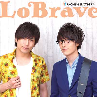 アルバム/LoBrave/RACHIEN BROTHERS