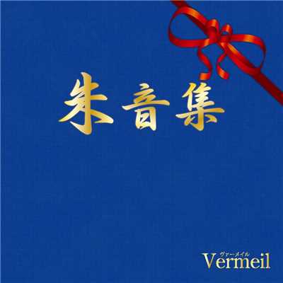 陽炎/Vermeil