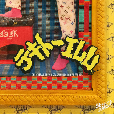 テキトーILL feat.MC松島/CHUCKIE&GREEN ASSASSIN DOLLAR