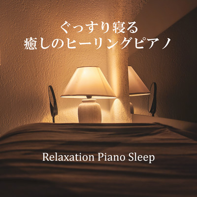 ぐっすり寝る癒しのヒーリングピアノ/Relaxation Piano Sleep