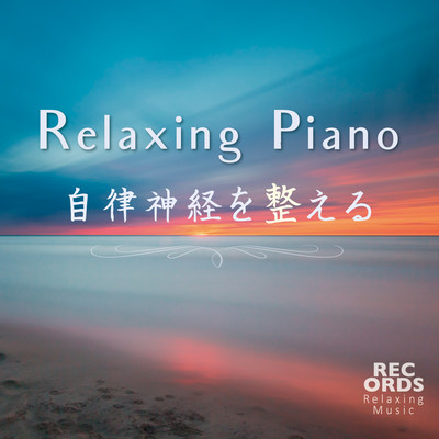 アルバム/Relaxing Piano〜自律神経を整える〜/RECORDS - Relaxing Music