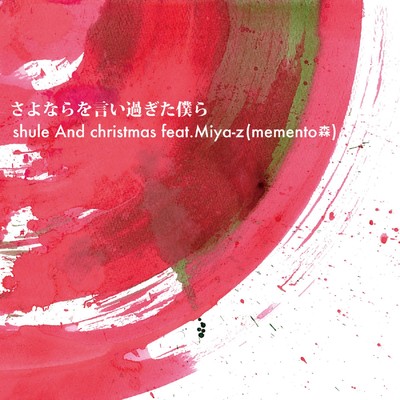 シングル/さよならを言い過ぎた僕ら(Instrumental)/shule And christmas