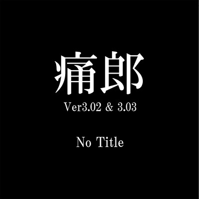 No Title/痛郎
