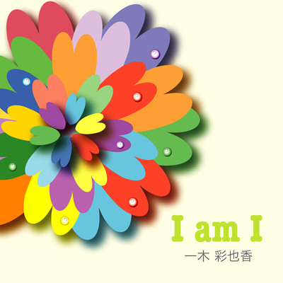 アルバム/I am I/一木彩也香