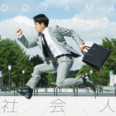 アルバム/社会人/DOTAMA