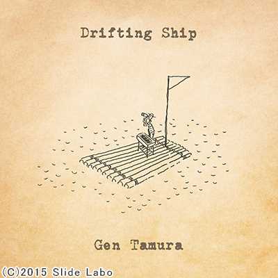 Drifting Ship/田村玄一
