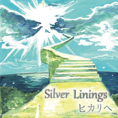 ヒカリへ/Silver Linings