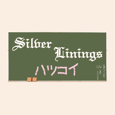 ハツコイ/Silver Linings