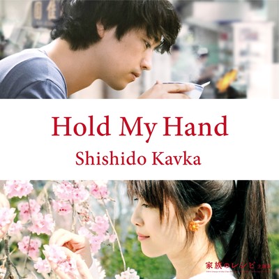 Hold my Hand/シシド・カフカ
