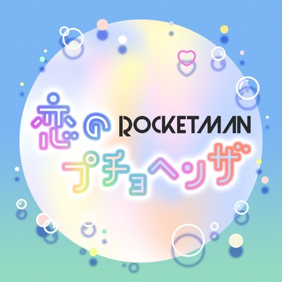 恋のプチョヘンザ/ROCKETMAN