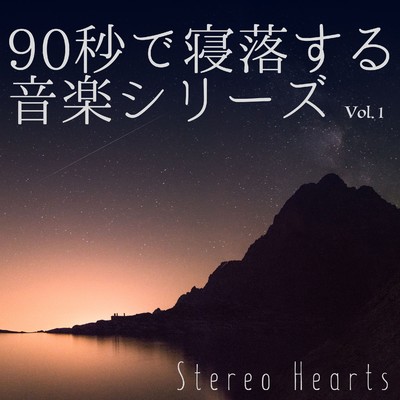 90秒で寝落する音楽シリーズ(Vol.1)/Stereo Hearts