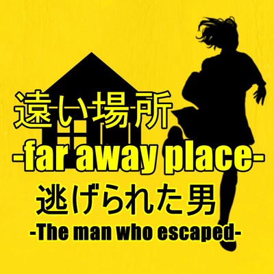 シングル/遠い場所-far away place-/逃げられた男