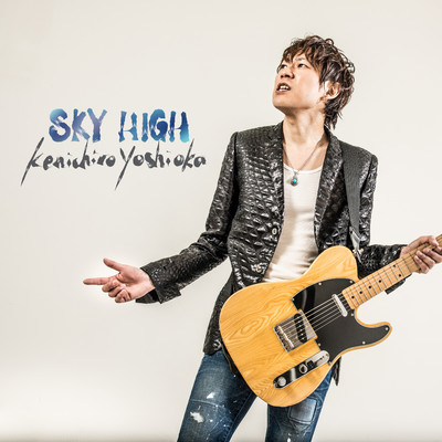 アルバム/SKY HIGH/吉岡研一郎