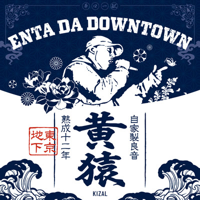 アルバム/Enta Da Downtown/黄猿
