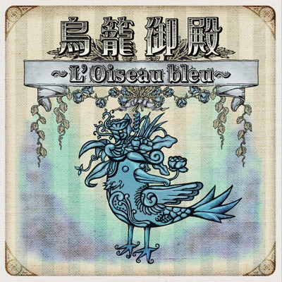 アルバム/鳥籠御殿 〜L'Oiseau bleu〜/D