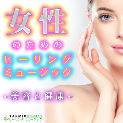 アルバム/女性のためのヒーリングミュージック 〜美容と健康〜/TAKMIXヒーリング