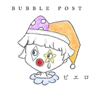 シングル/ピエロ/BUBBLE POST