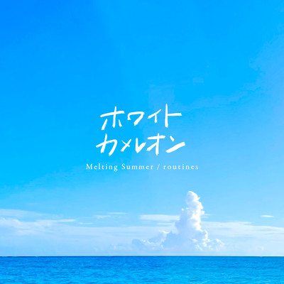 アルバム/Melting Summer ／ routines/ホワイトカメレオン