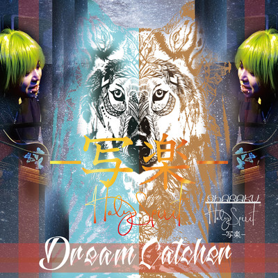 アルバム/Dream Catcher/写楽