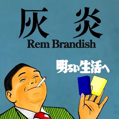 ホログラム/Rem Brandish