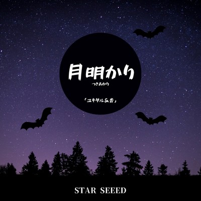 月明り/STAR SEEED, ユキダル & 杏