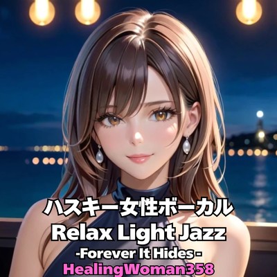 アルバム/ハスキー女性ボーカル Relax Light Jazz --Forever It Hides-/HealingWoman358