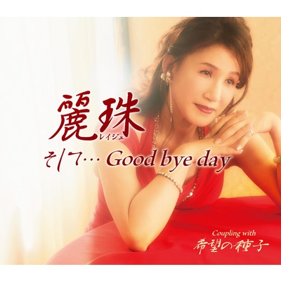 アルバム/そして… Good bye day/麗珠