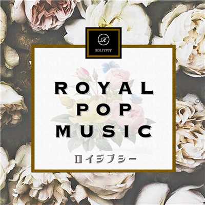 アルバム/ROYAL POP MUSIC/ロイジプシー