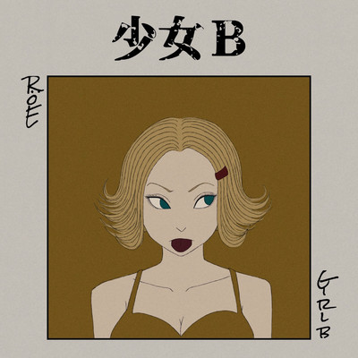 アルバム/少女B* ／ チャイナアドバイス/ロイ-RöE-