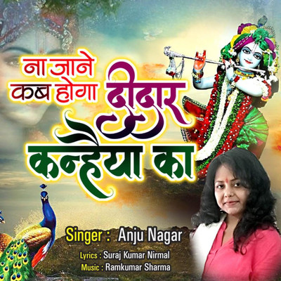 シングル/Na Jane Kab Hoga Didar Kanhaiya Ka/Anju Nagar