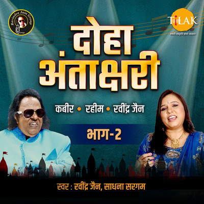 シングル/Doha Antakshari - Part 2/Ravindra Jain and Sadhana Sargam