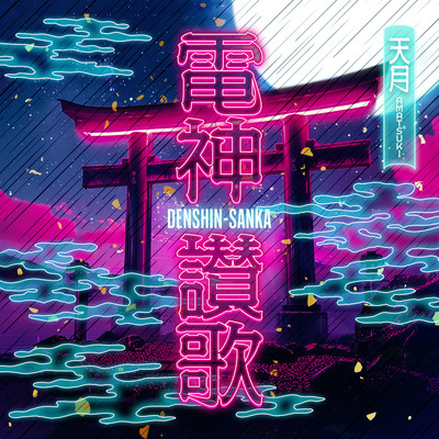 シングル/電神讃歌(DENSHIN-SANKA)/天月-あまつき-