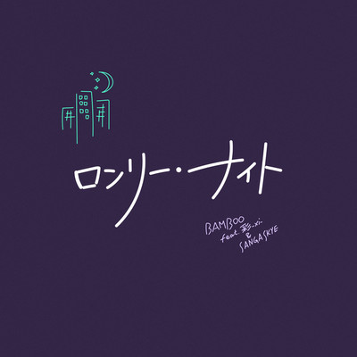 シングル/ロンリーナイト/BAMBOO feat. 彩-xi- , SANGA SKYE