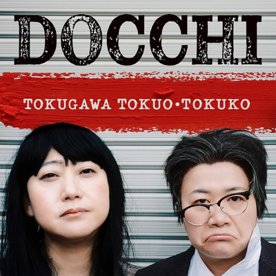 DOCCHI/徳川徳男・徳子
