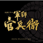 アルバム/NHK大河ドラマ「軍師官兵衛」オリジナル・サウンドトラック Vol.1/菅野祐悟
