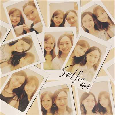 Selfie/村田中