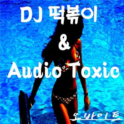 Throw Up/DJ Tteokbokki & Audio Toxic