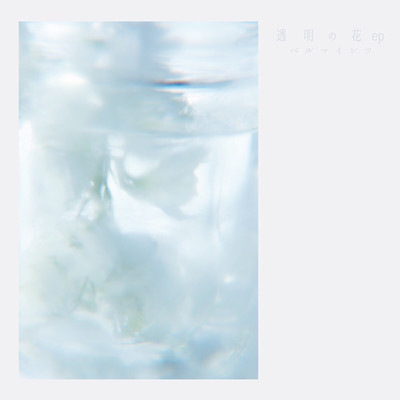 透明の花 EP/ベルマインツ