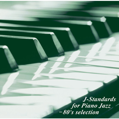 J-スタンダード・フォア・ピアノ・ジャズ - 80's セレクション/アンディー・エズリン・トリオ