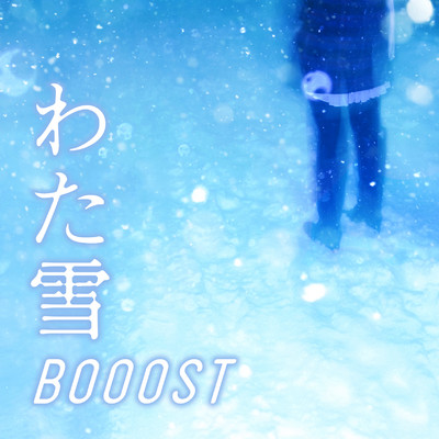 わた雪/BOOOST