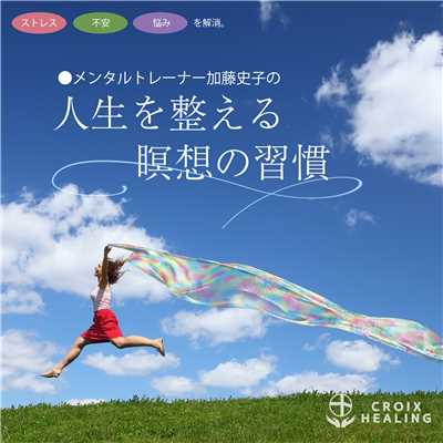 アルバム/ストレス、不安、悩みを解消。メンタルトレーナー加藤史子の「人生を整える瞑想の習慣」/加藤史子