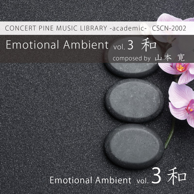 アルバム/Emotional Ambient vol. 3 和/山本寛, コンセールパイン